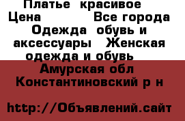 Платье  красивое  › Цена ­ 1 750 - Все города Одежда, обувь и аксессуары » Женская одежда и обувь   . Амурская обл.,Константиновский р-н